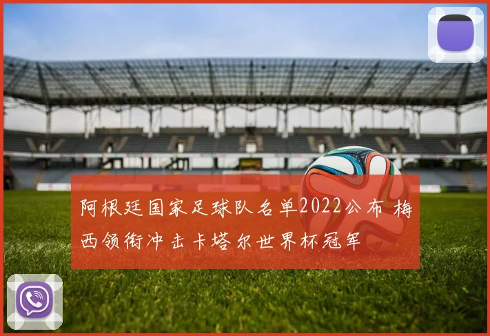 阿根廷国家足球队名单2022公布 梅西领衔冲击卡塔尔世界杯冠军