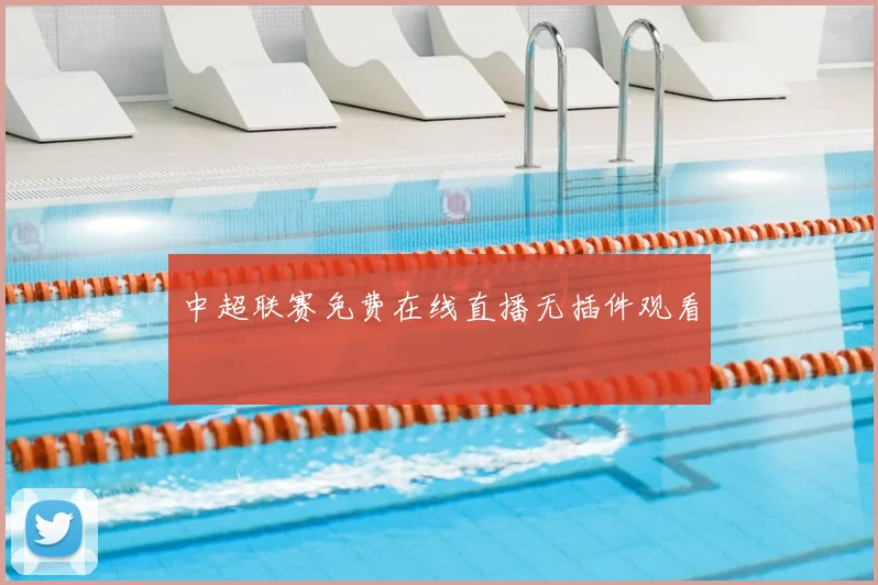 中超联赛免费在线直播无插件观看