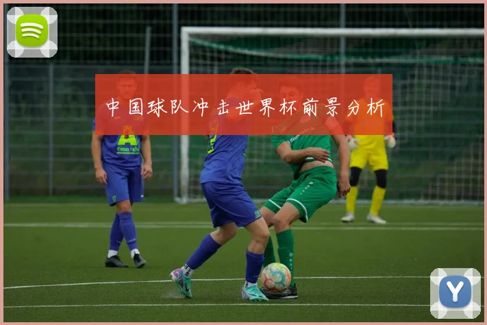 中国球队冲击世界杯前景分析