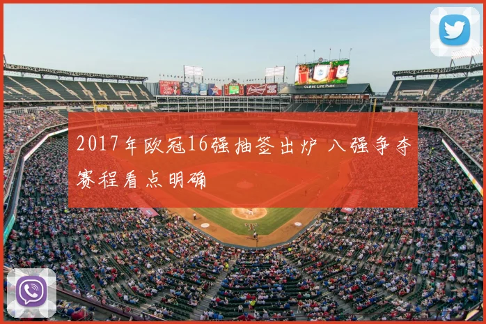2017年欧冠16强抽签出炉 八强争夺赛程看点明确