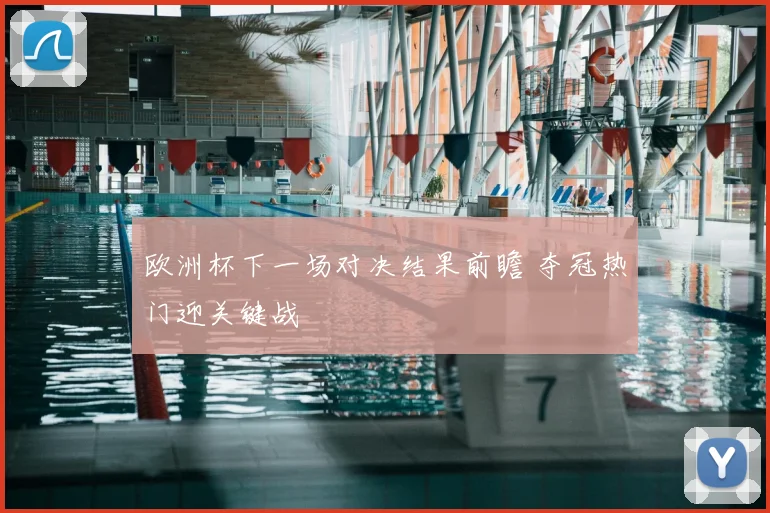 欧洲杯下一场对决结果前瞻 夺冠热门迎关键战