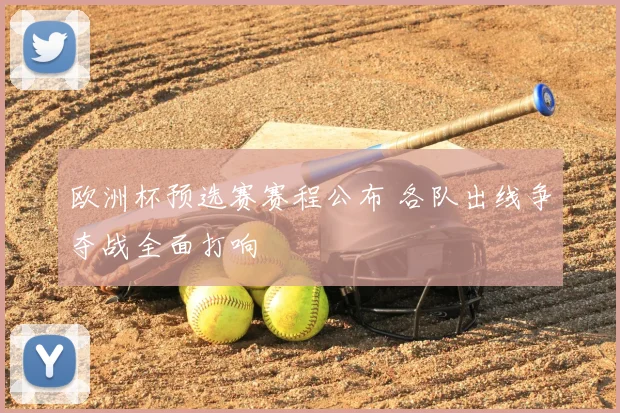 欧洲杯预选赛赛程公布 各队出线争夺战全面打响
