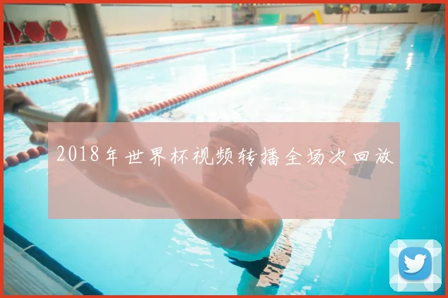 2018年世界杯视频转播全场次回放