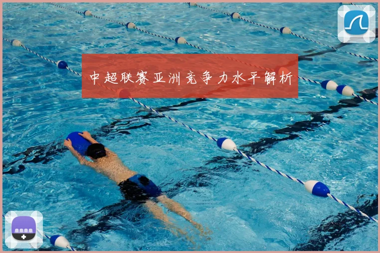 中超联赛亚洲竞争力水平解析