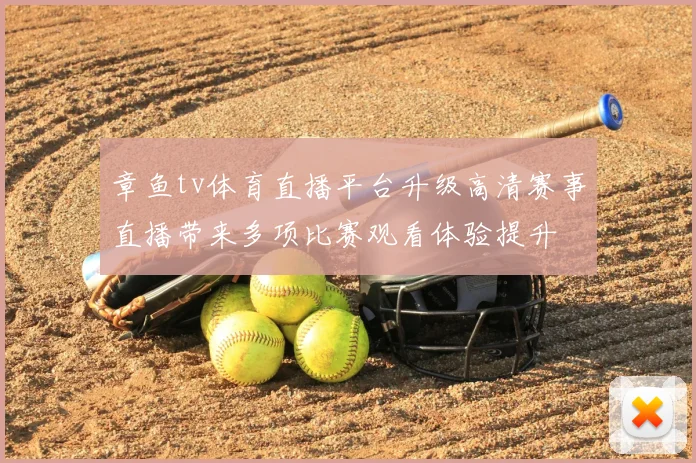 章鱼tv体育直播平台升级高清赛事直播带来多项比赛观看体验提升