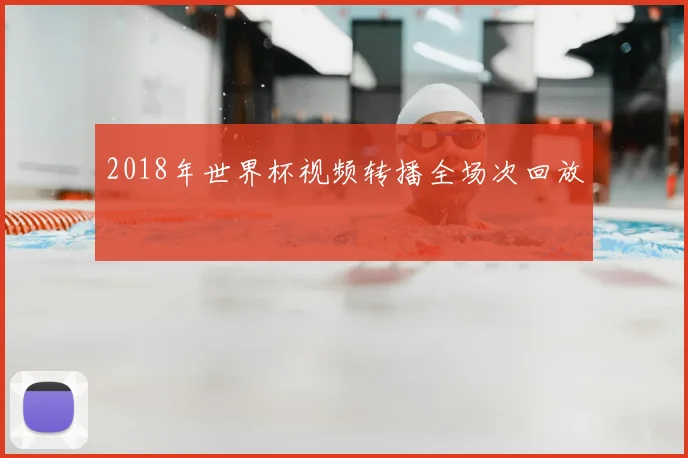 2018年世界杯视频转播全场次回放