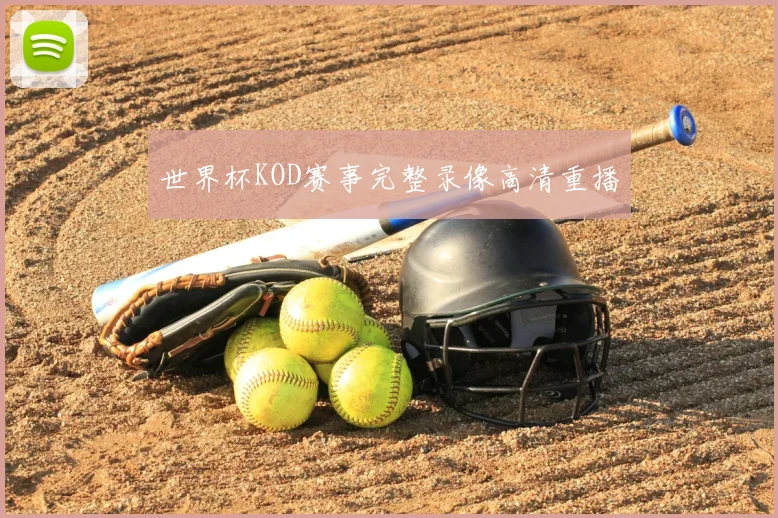 世界杯KOD赛事完整录像高清重播
