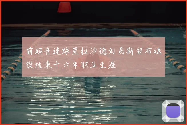 前超音速球星拉沙德刘易斯宣布退役结束十六年职业生涯
