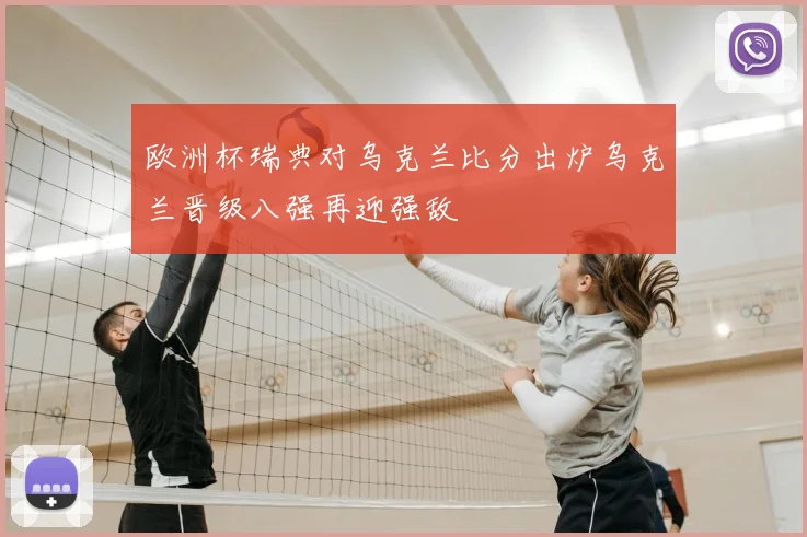 欧洲杯瑞典对乌克兰比分出炉乌克兰晋级八强再迎强敌
