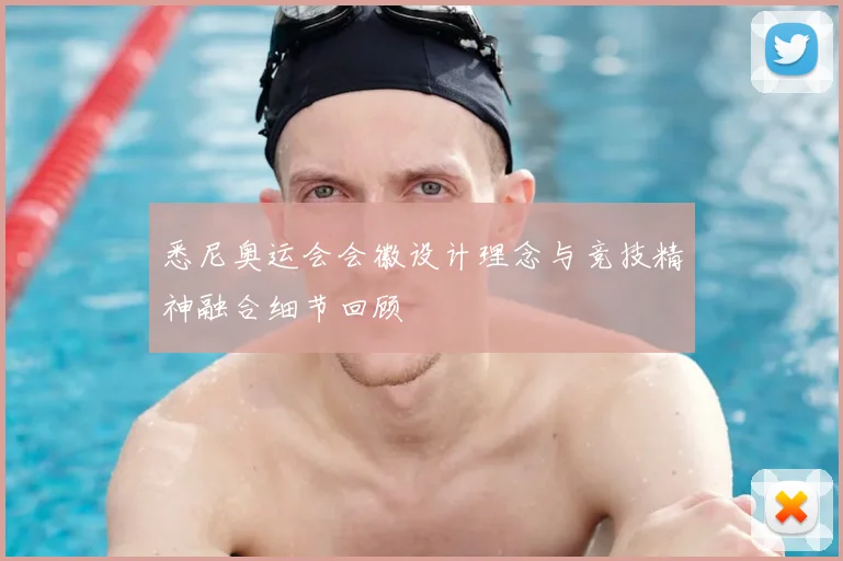 悉尼奥运会会徽设计理念与竞技精神融合细节回顾