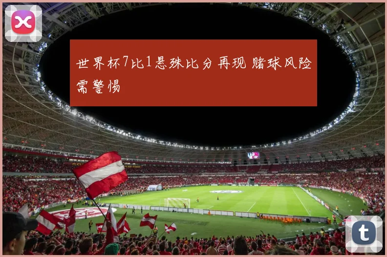 世界杯7比1悬殊比分再现 赌球风险需警惕
