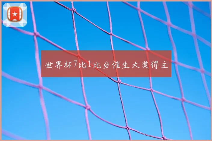 世界杯7比1比分催生大奖得主