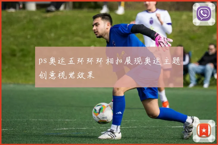 ps奥运五环环环相扣展现奥运主题创意视觉效果