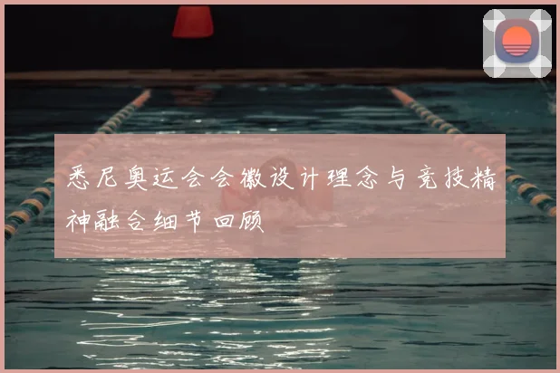 悉尼奥运会会徽设计理念与竞技精神融合细节回顾
