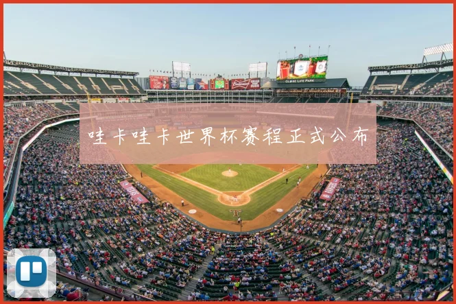 哇卡哇卡世界杯赛程正式公布