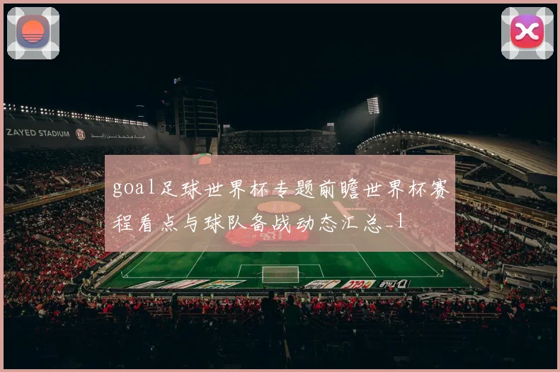 goal足球世界杯专题前瞻世界杯赛程看点与球队备战动态汇总_1