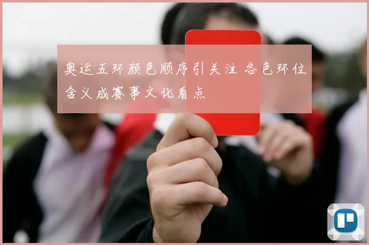奥运五环颜色顺序引关注 各色环位含义成赛事文化看点