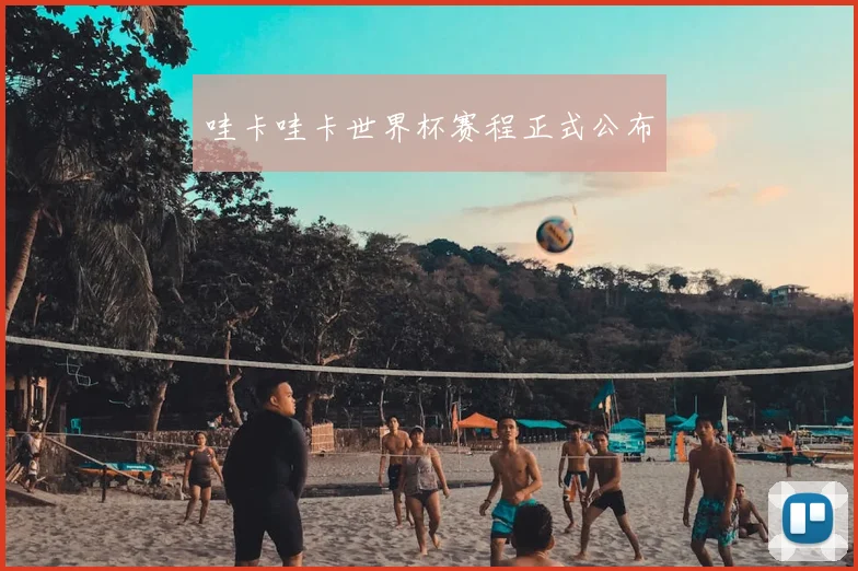 哇卡哇卡世界杯赛程正式公布