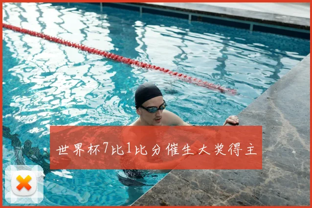 世界杯7比1比分催生大奖得主