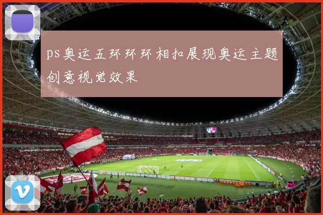 ps奥运五环环环相扣展现奥运主题创意视觉效果