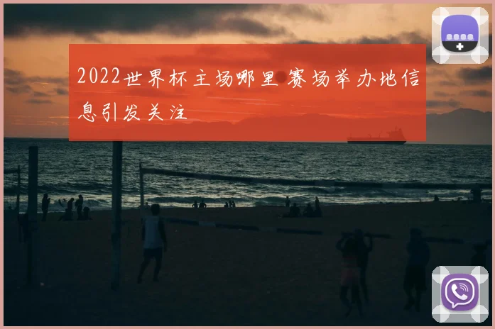 2022世界杯主场哪里 赛场举办地信息引发关注