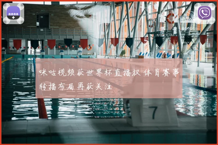 咪咕视频获世界杯直播权 体育赛事转播布局再获关注