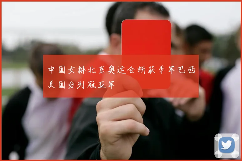 中国女排北京奥运会斩获季军巴西美国分列冠亚军