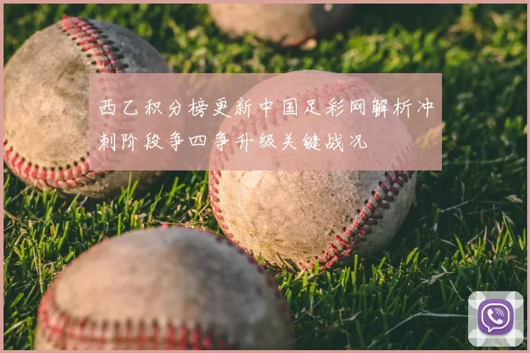 西乙积分榜更新中国足彩网解析冲刺阶段争四争升级关键战况