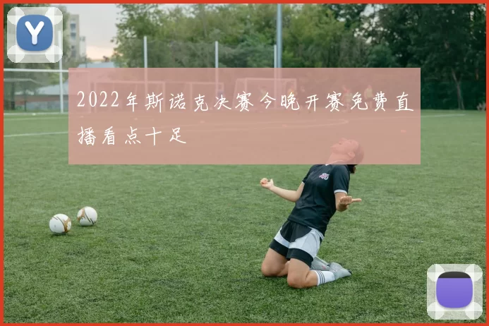 2022年斯诺克决赛今晚开赛免费直播看点十足