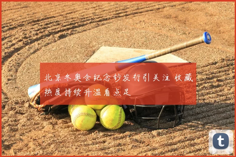 北京冬奥会纪念钞发行引关注 收藏热度持续升温看点足