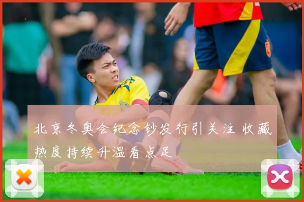 北京冬奥会纪念钞发行引关注 收藏热度持续升温看点足
