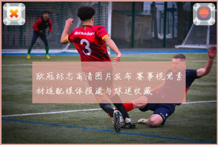 欧冠标志高清图片发布 赛事视觉素材适配媒体报道与球迷收藏