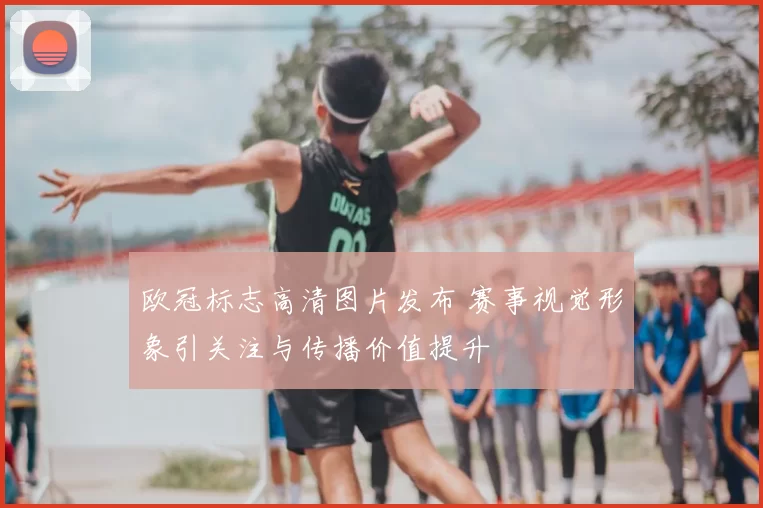 欧冠标志高清图片发布 赛事视觉形象引关注与传播价值提升