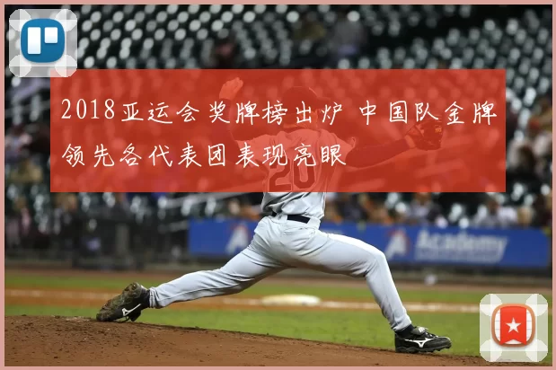 2018亚运会奖牌榜出炉 中国队金牌领先各代表团表现亮眼