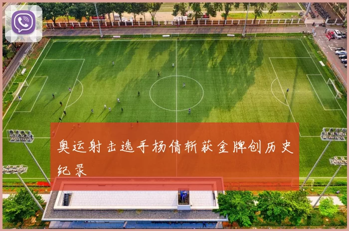 奥运射击选手杨倩斩获金牌创历史纪录