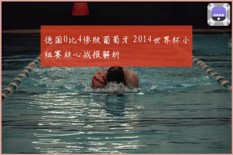 德国0比4惨败葡萄牙 2014世界杯小组赛核心战报解析