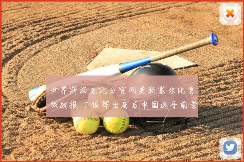 世界斯诺克比分官网更新塞尔比晋级战报 丁俊晖出局后中国选手前景受关注