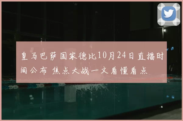 皇马巴萨国家德比10月24日直播时间公布 焦点大战一文看懂看点