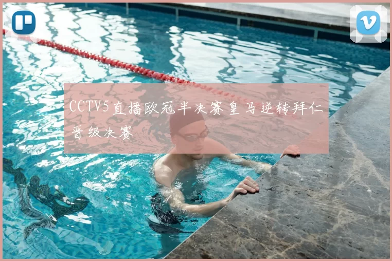 CCTV5直播欧冠半决赛皇马逆转拜仁晋级决赛