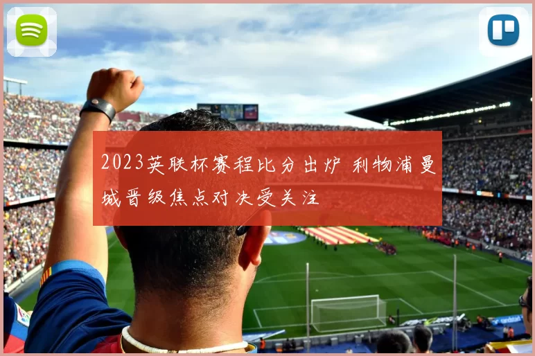 2023英联杯赛程比分出炉 利物浦曼城晋级焦点对决受关注