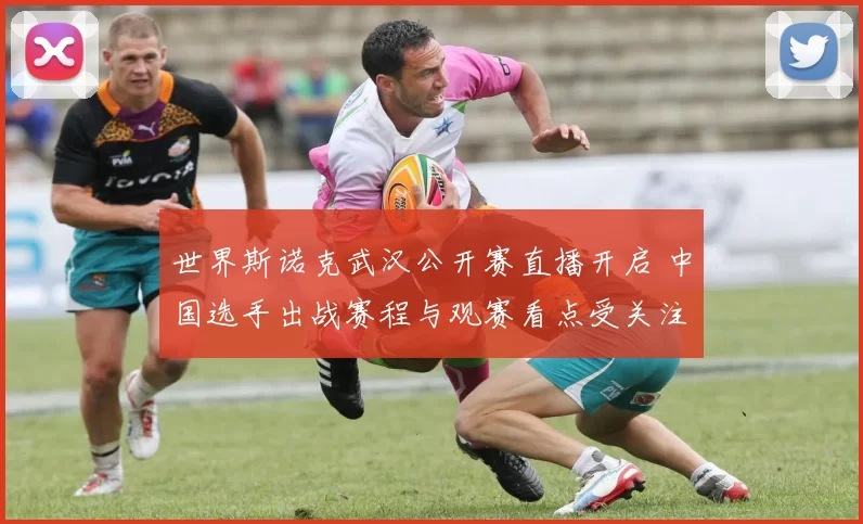 世界斯诺克武汉公开赛直播开启 中国选手出战赛程与观赛看点受关注