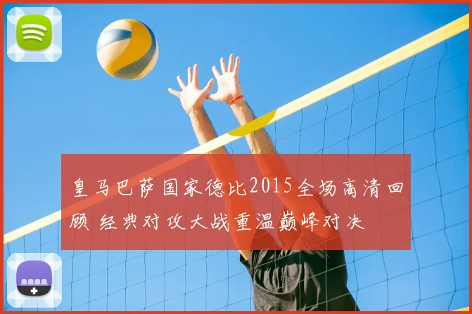 皇马巴萨国家德比2015全场高清回顾 经典对攻大战重温巅峰对决