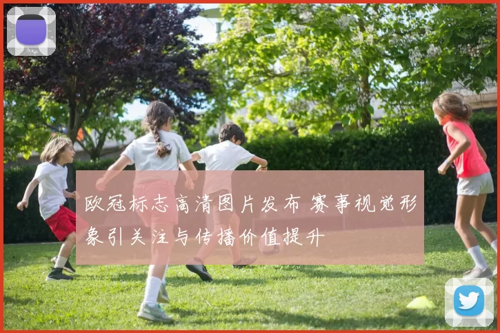 欧冠标志高清图片发布 赛事视觉形象引关注与传播价值提升