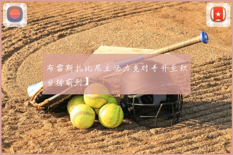 布雷斯扎比尼主场力克对手升至积分榜前列】
