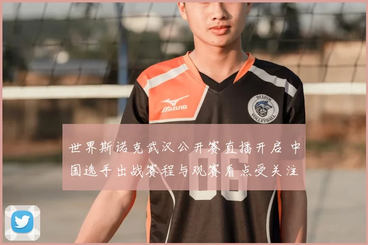 世界斯诺克武汉公开赛直播开启 中国选手出战赛程与观赛看点受关注