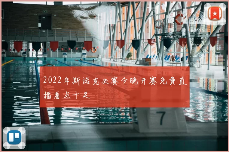 2022年斯诺克决赛今晚开赛免费直播看点十足
