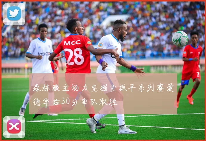 森林狼主场力克掘金扳平系列赛爱德华兹30分率队取胜