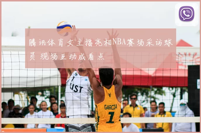 腾讯体育女主播亮相NBA赛场采访球员 现场互动成看点