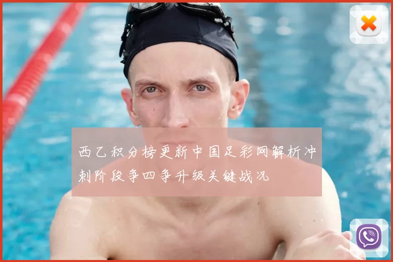 西乙积分榜更新中国足彩网解析冲刺阶段争四争升级关键战况
