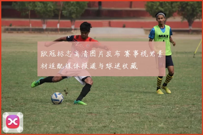 欧冠标志高清图片发布 赛事视觉素材适配媒体报道与球迷收藏